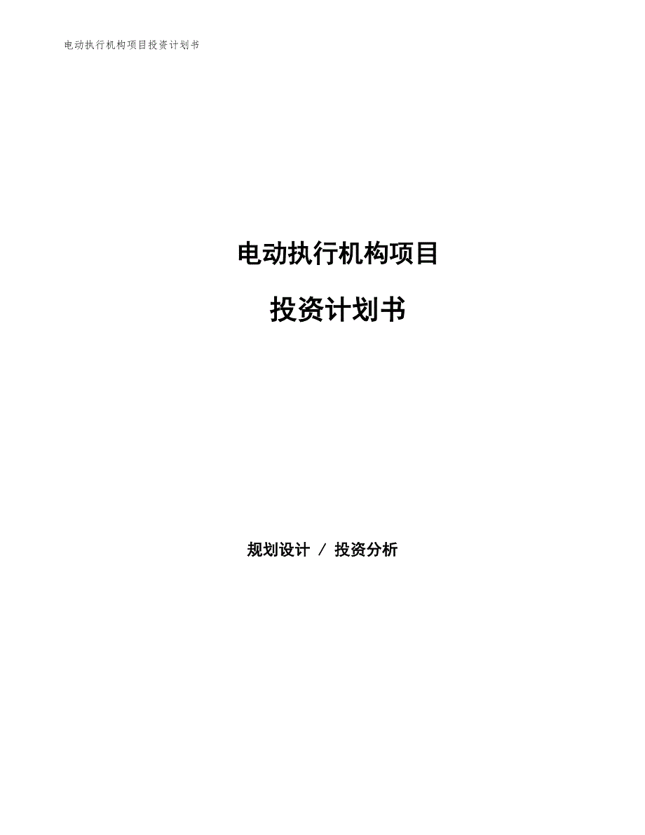 电动执行机构项目投资计划书（参考模板及重点分析）_第1页