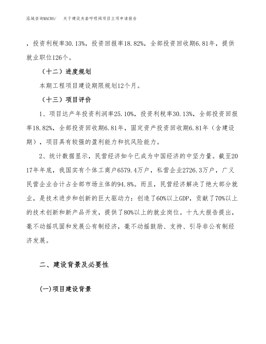 关于建设夹套呼吸阀项目立项申请报告（32亩）.docx_第4页