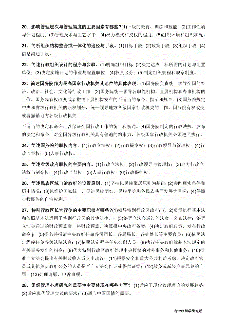 行政组织学简答题(全)全解_第4页