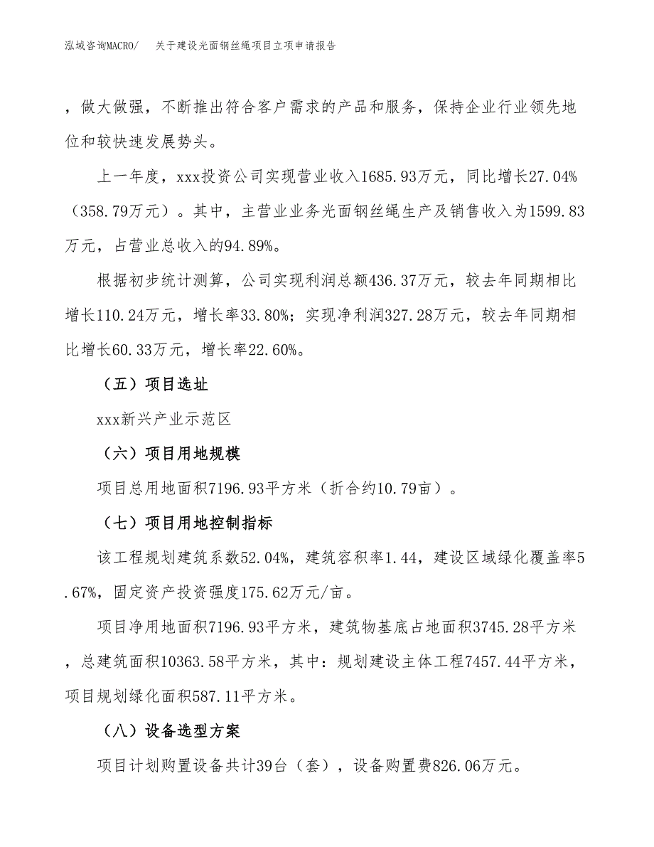 关于建设光面钢丝绳项目立项申请报告（11亩）.docx_第2页