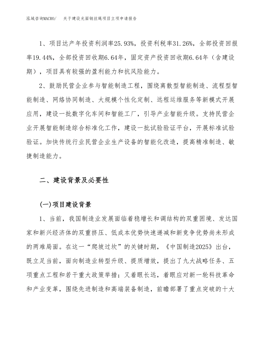 关于建设光面钢丝绳项目立项申请报告（11亩）.docx_第4页