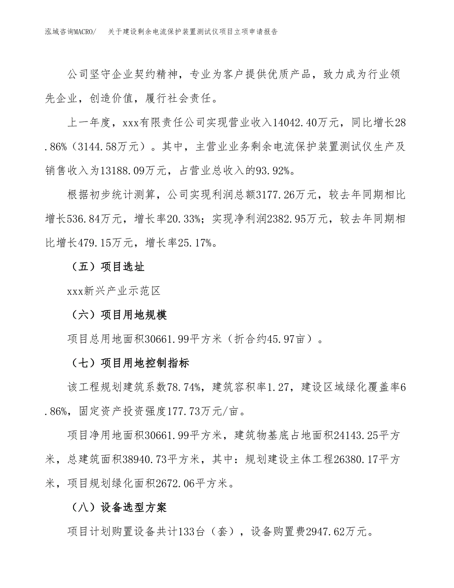 关于建设剩余电流保护装置测试仪项目立项申请报告（46亩）.docx_第2页