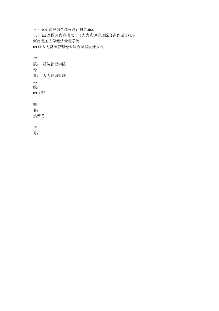 人力资源管理综合课程设计报告.概要_第1页