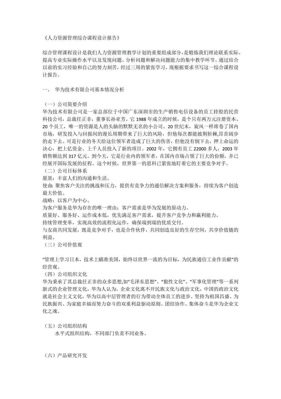 人力资源管理综合课程设计报告.概要_第2页