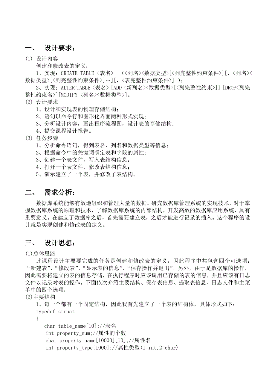 数据库课程设计说明书设计简易的数据库管理系统dbms_第1页