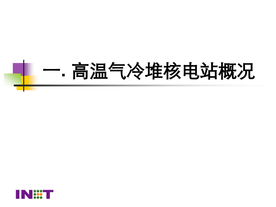 高温气冷堆电站简介_第3页