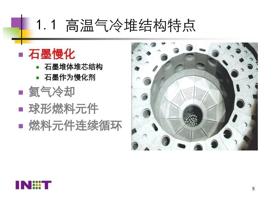 高温气冷堆电站简介_第5页