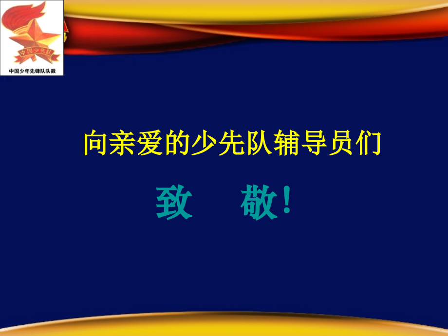 少先队队活动课讲座资料_第1页