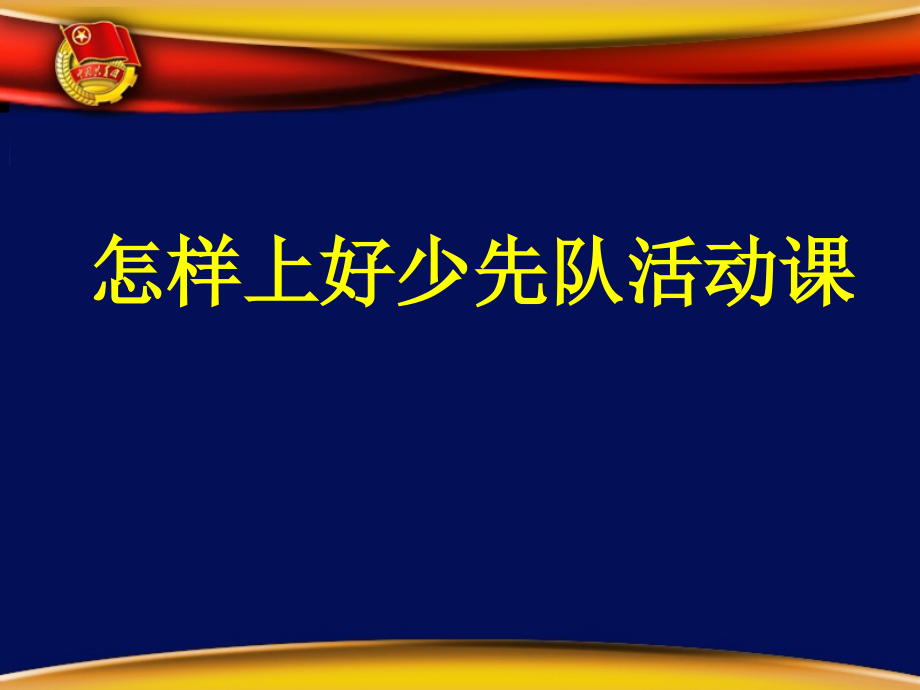 少先队队活动课讲座资料_第2页