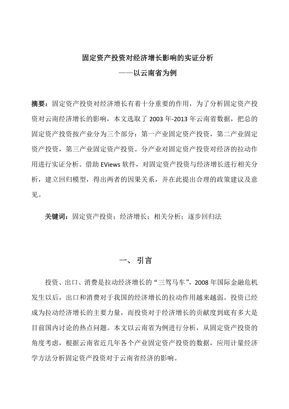 云南省固定资产投资和对gdp增长的实证_第2页