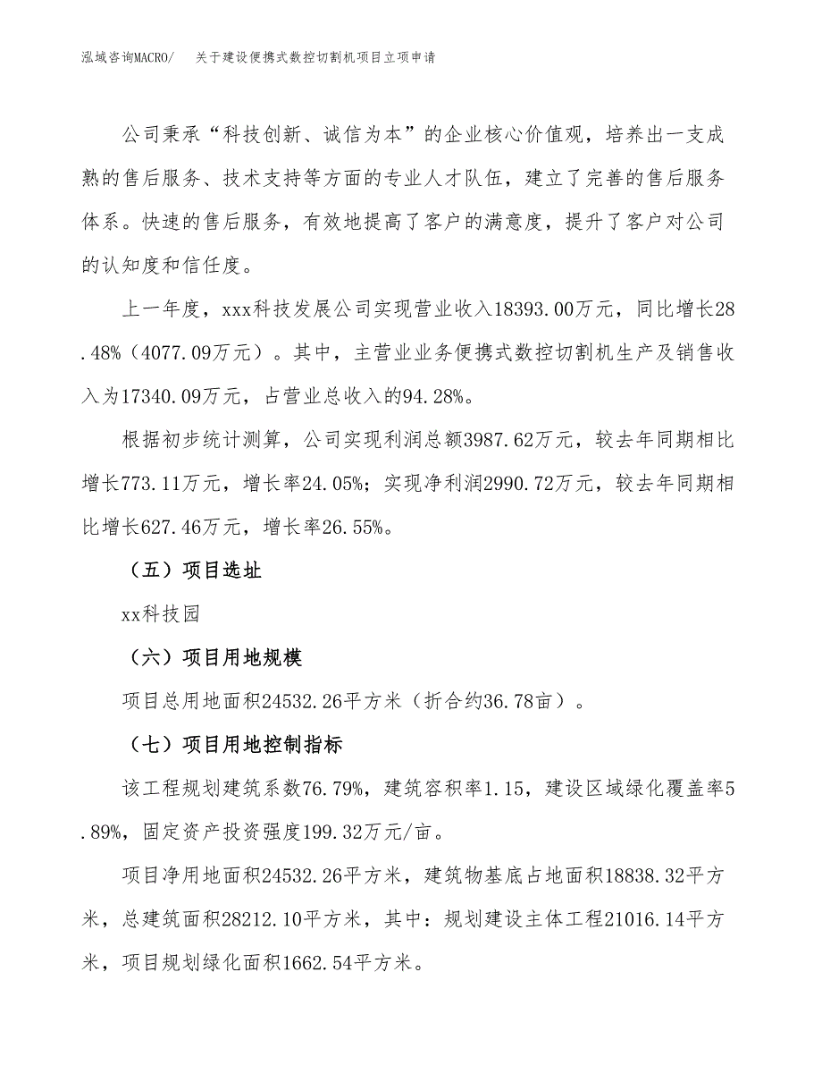 关于建设便携式数控切割机项目立项申请(参考模板案例).docx_第2页