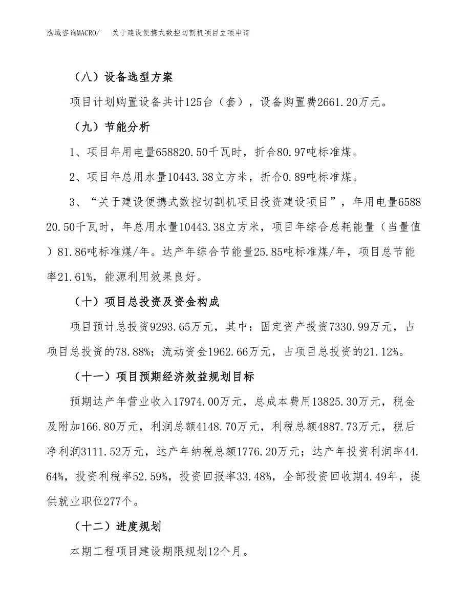 关于建设便携式数控切割机项目立项申请(参考模板案例).docx_第3页