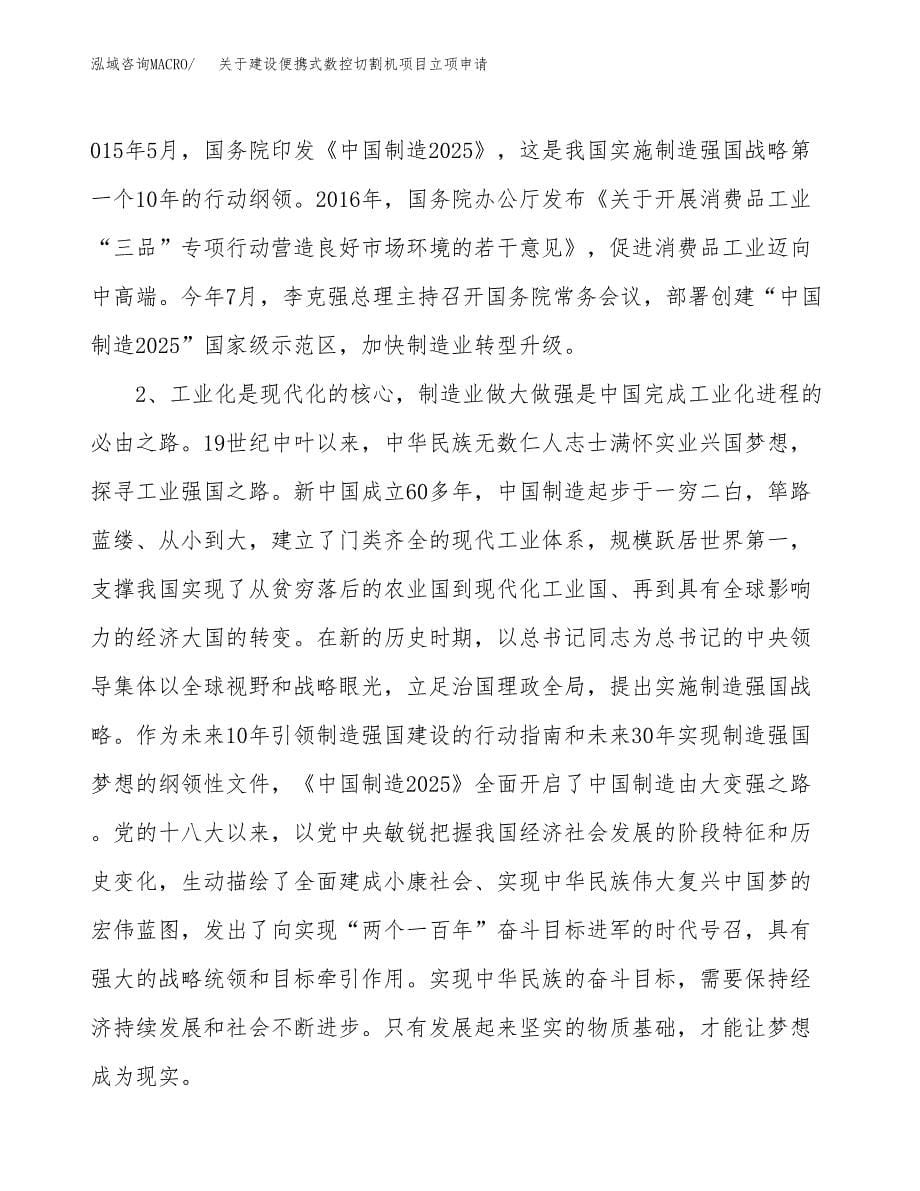 关于建设便携式数控切割机项目立项申请(参考模板案例).docx_第5页