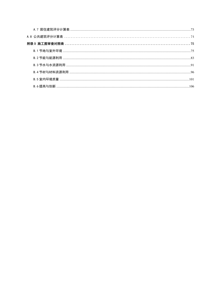 北京市绿色建筑施工图审查要点(2017修订)_第3页