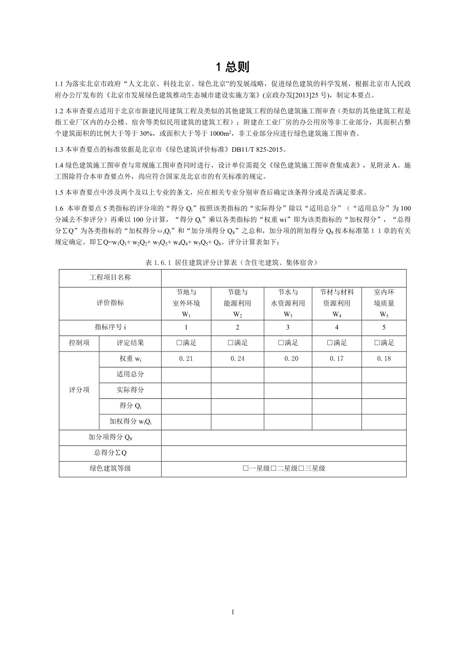 北京市绿色建筑施工图审查要点(2017修订)_第4页