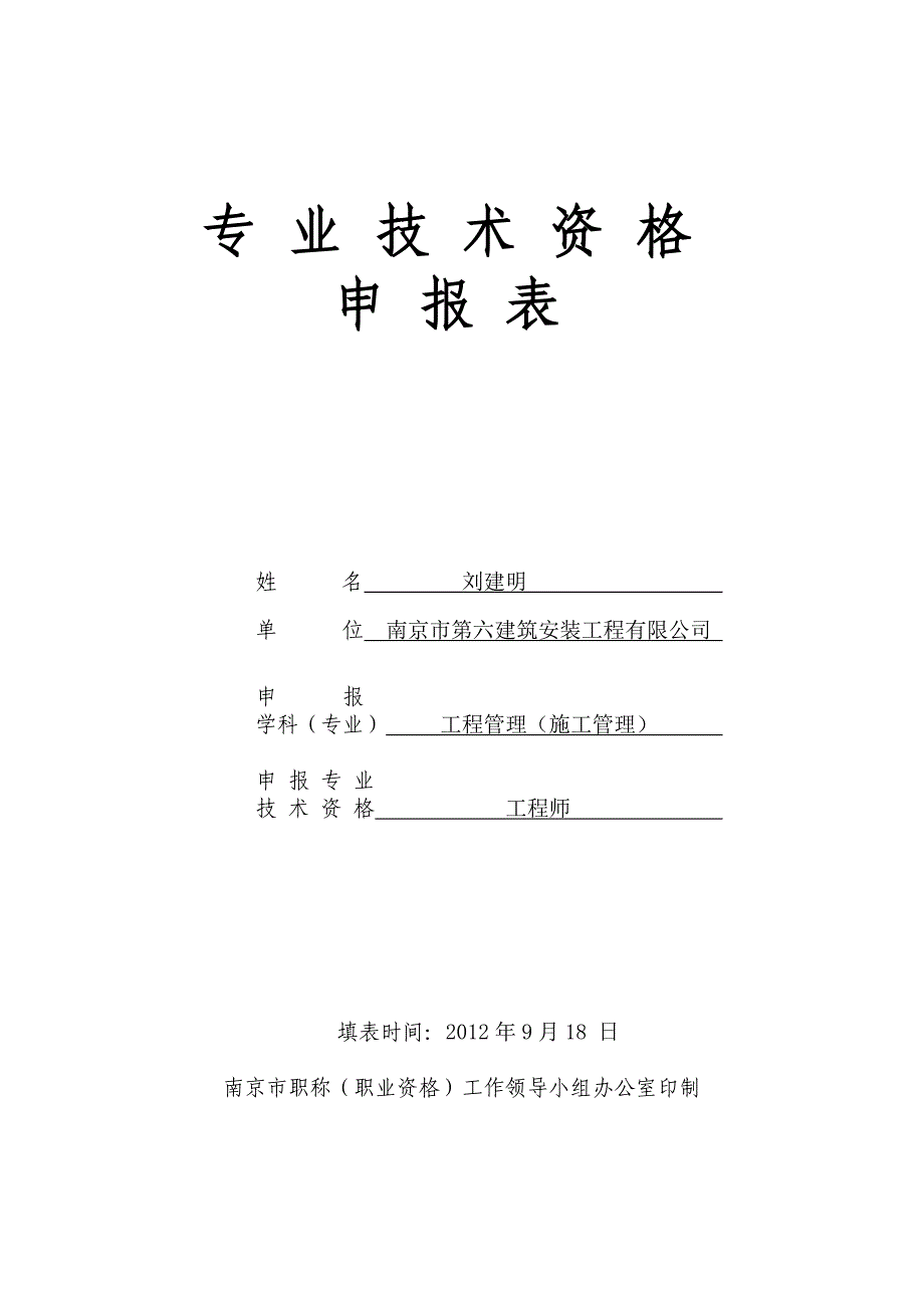 工程管理施工管理专业技术资格申报表（中高级）_第1页