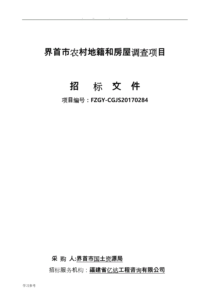 界首市我国农村地籍和房屋调查项目_第1页