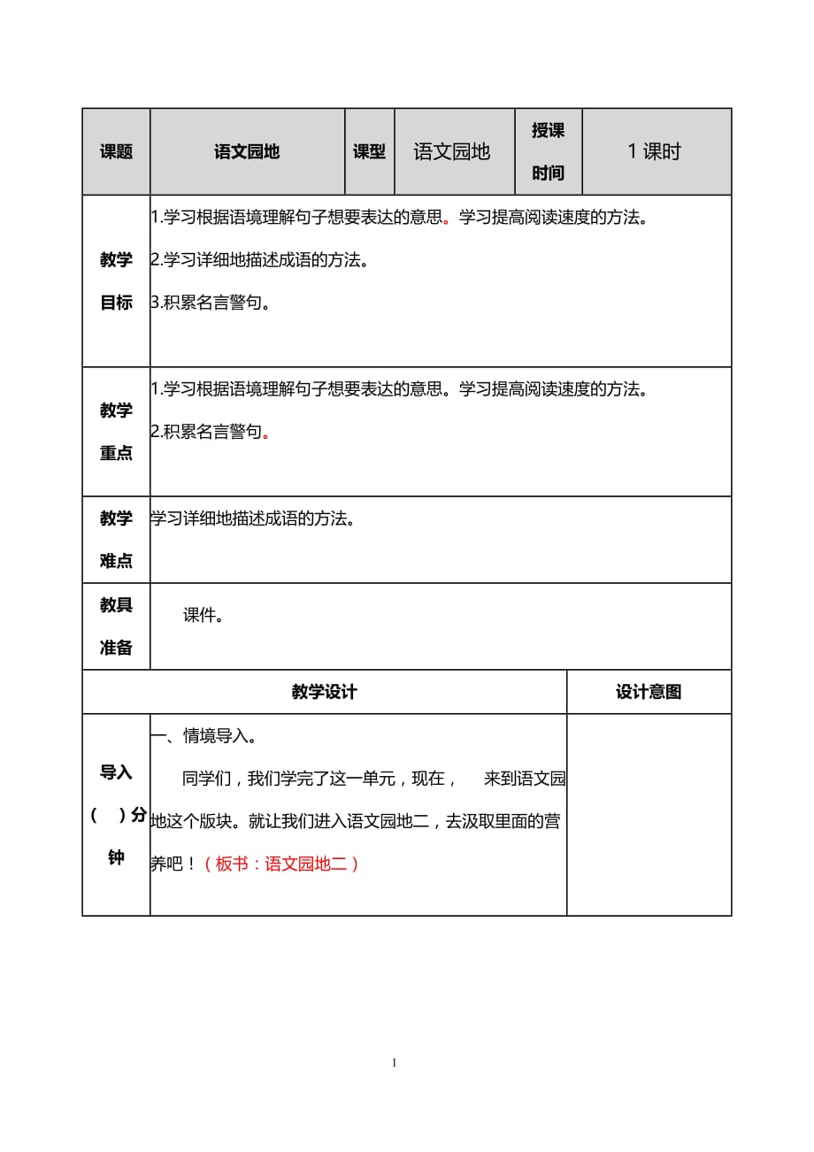 部编版小学语文五年级上册第二单元 语文园地 教案._第1页