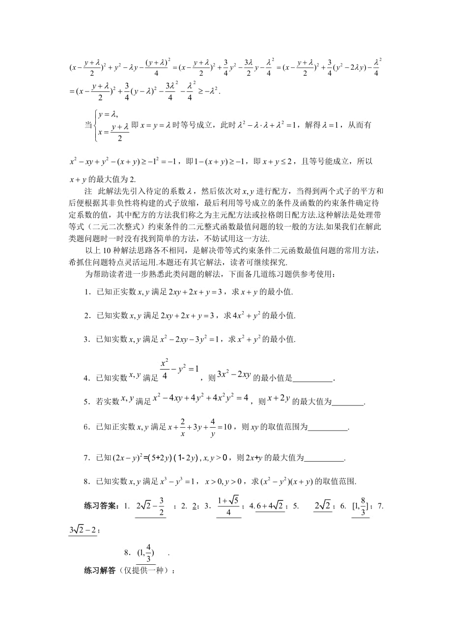 一个带约束条件的二元函数最值的求法(四)陈大连_第4页