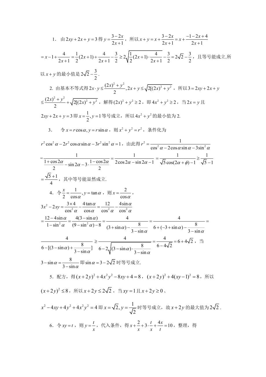 一个带约束条件的二元函数最值的求法(四)陈大连_第5页