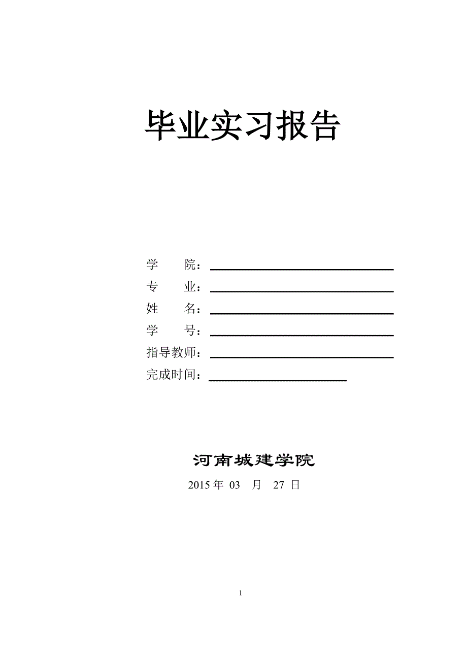 燃气专业毕业实习报告_第1页