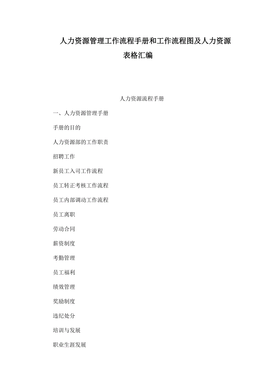 人力资源管理工作流程手册和工作流程图及人力资源表格汇编_第1页