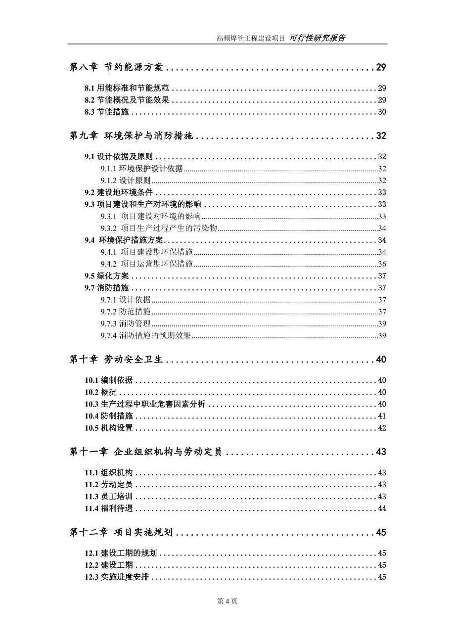 高频焊管项目可行性研究报告（代申请报告）_第4页