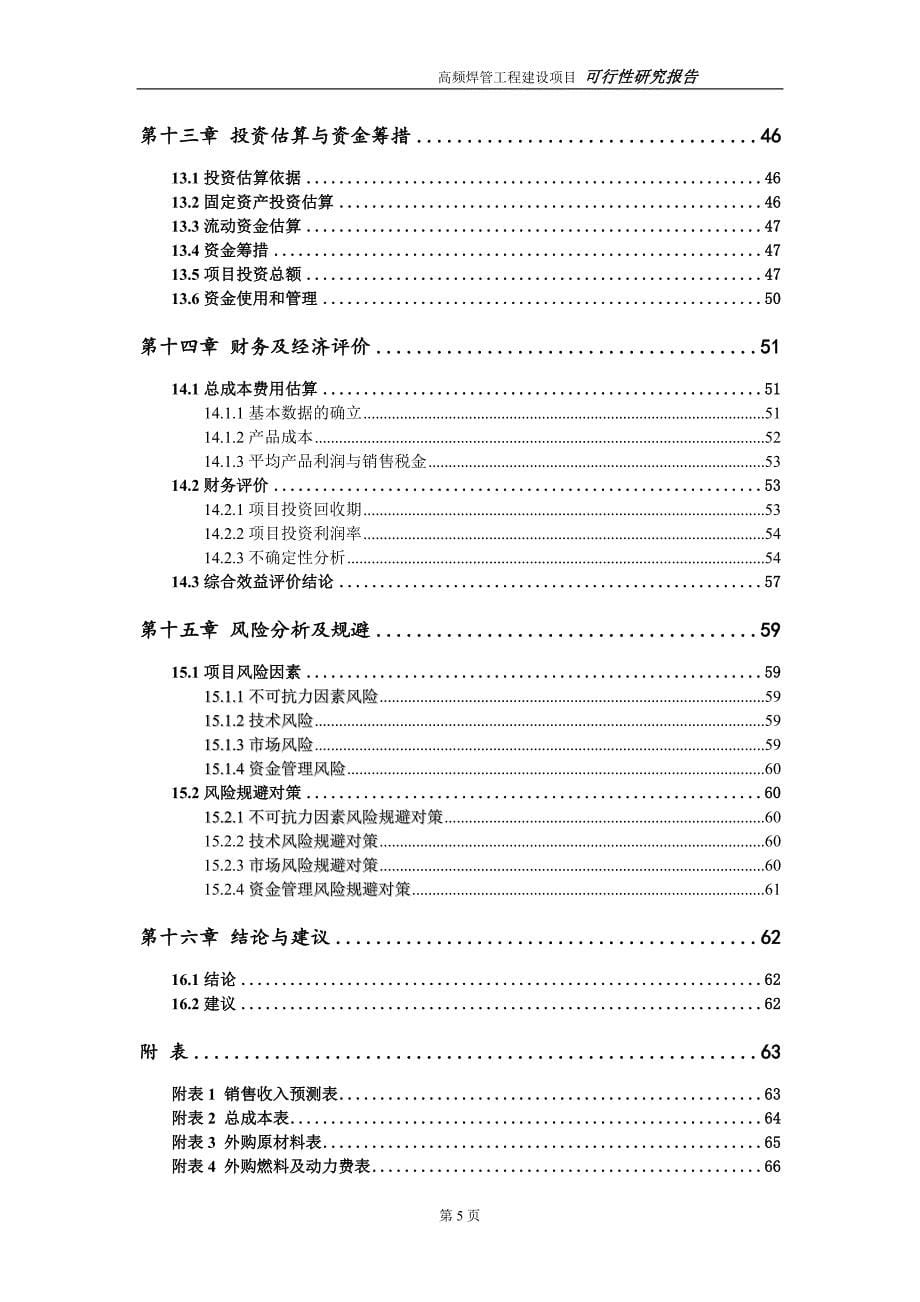高频焊管项目可行性研究报告（代申请报告）_第5页