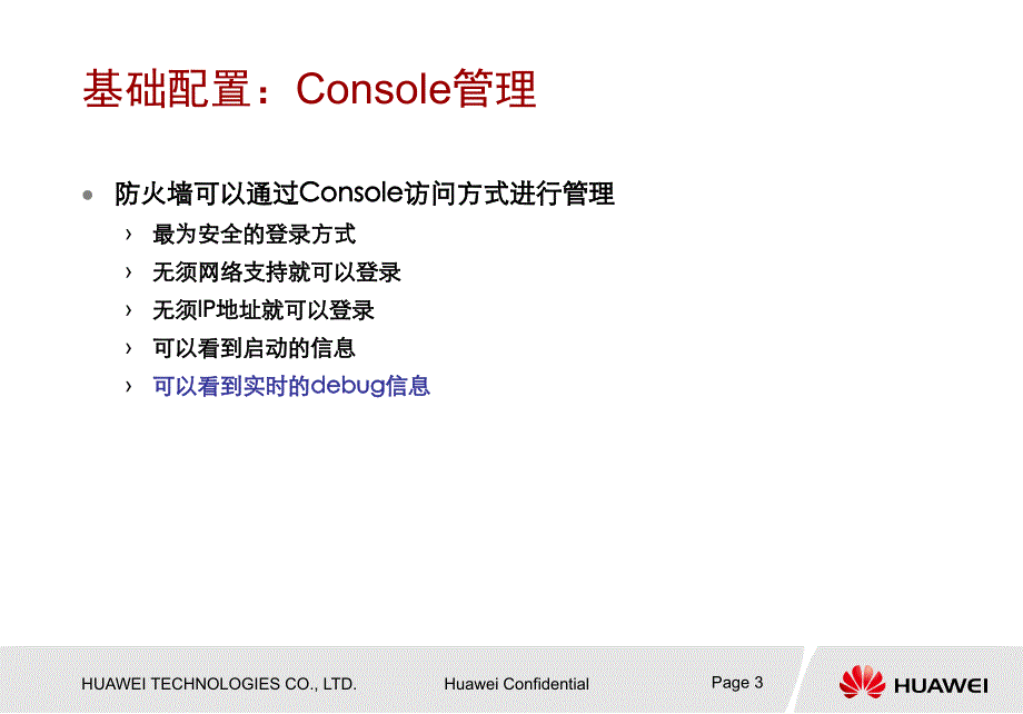 华为公司防火墙技术培训-基础篇v1.2_20090616概要_第3页