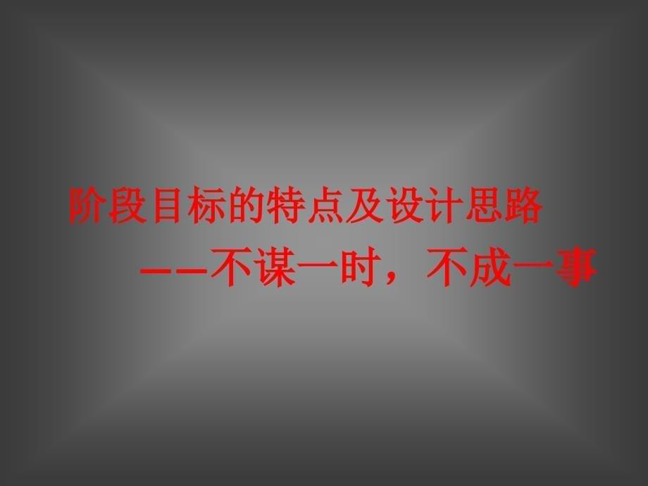 近期目标的重要性和指定要领_第5页