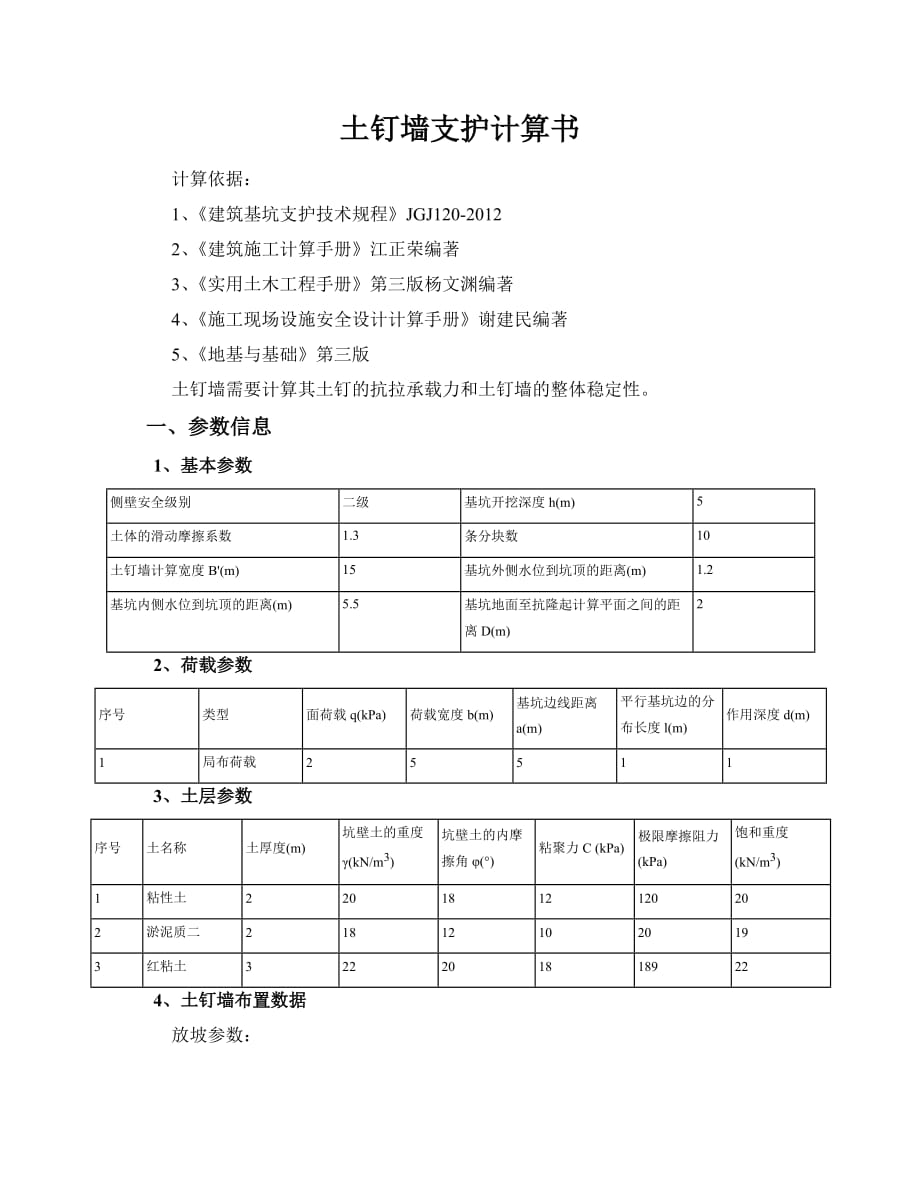 土钉墙支护计算计算书_第1页