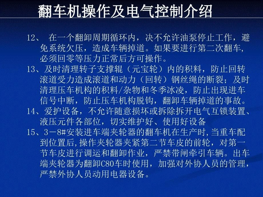 翻车机操作及电气控制介绍概要_第5页