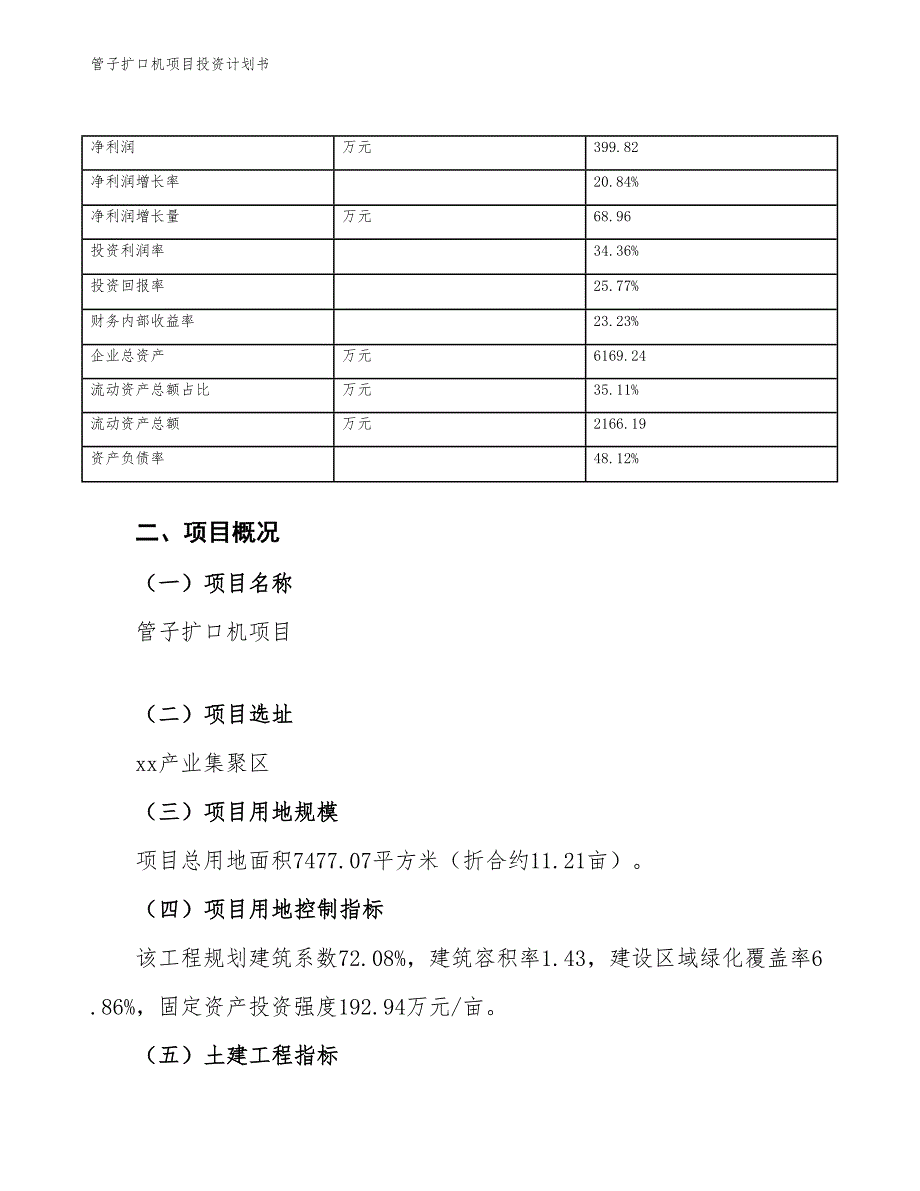 管子扩口机项目投资计划书（参考模板及重点分析）_第4页