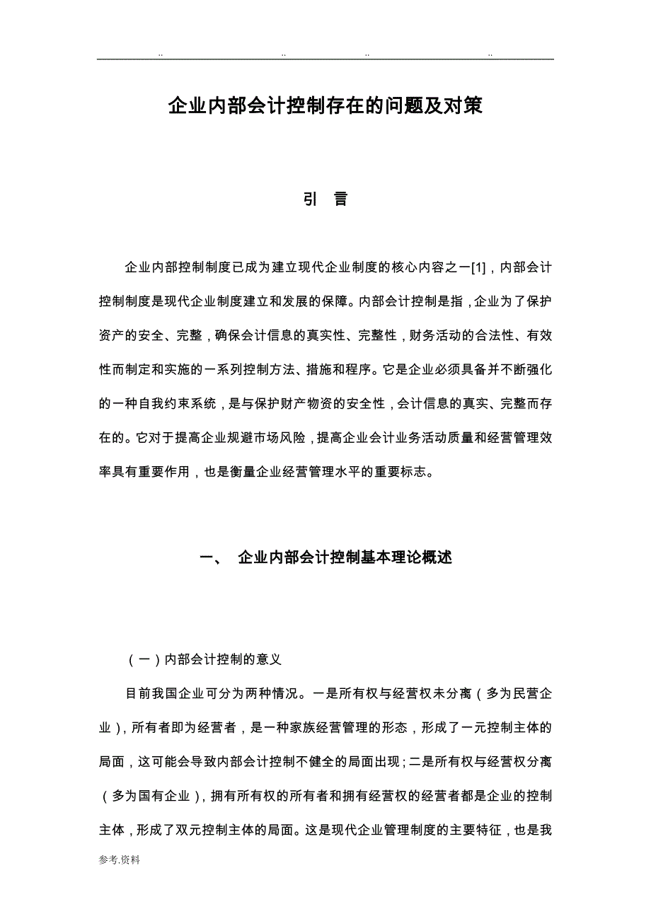 内部会计控制—毕业论文正稿_第1页