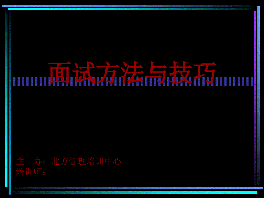 面试方法与技巧(学员讲义)_第1页