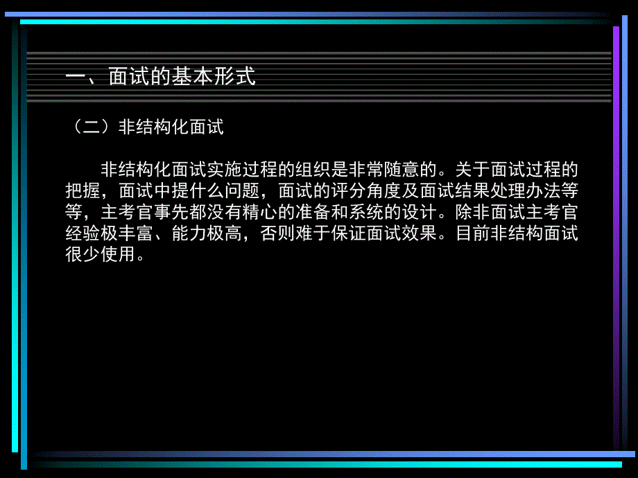 面试方法与技巧(学员讲义)_第4页