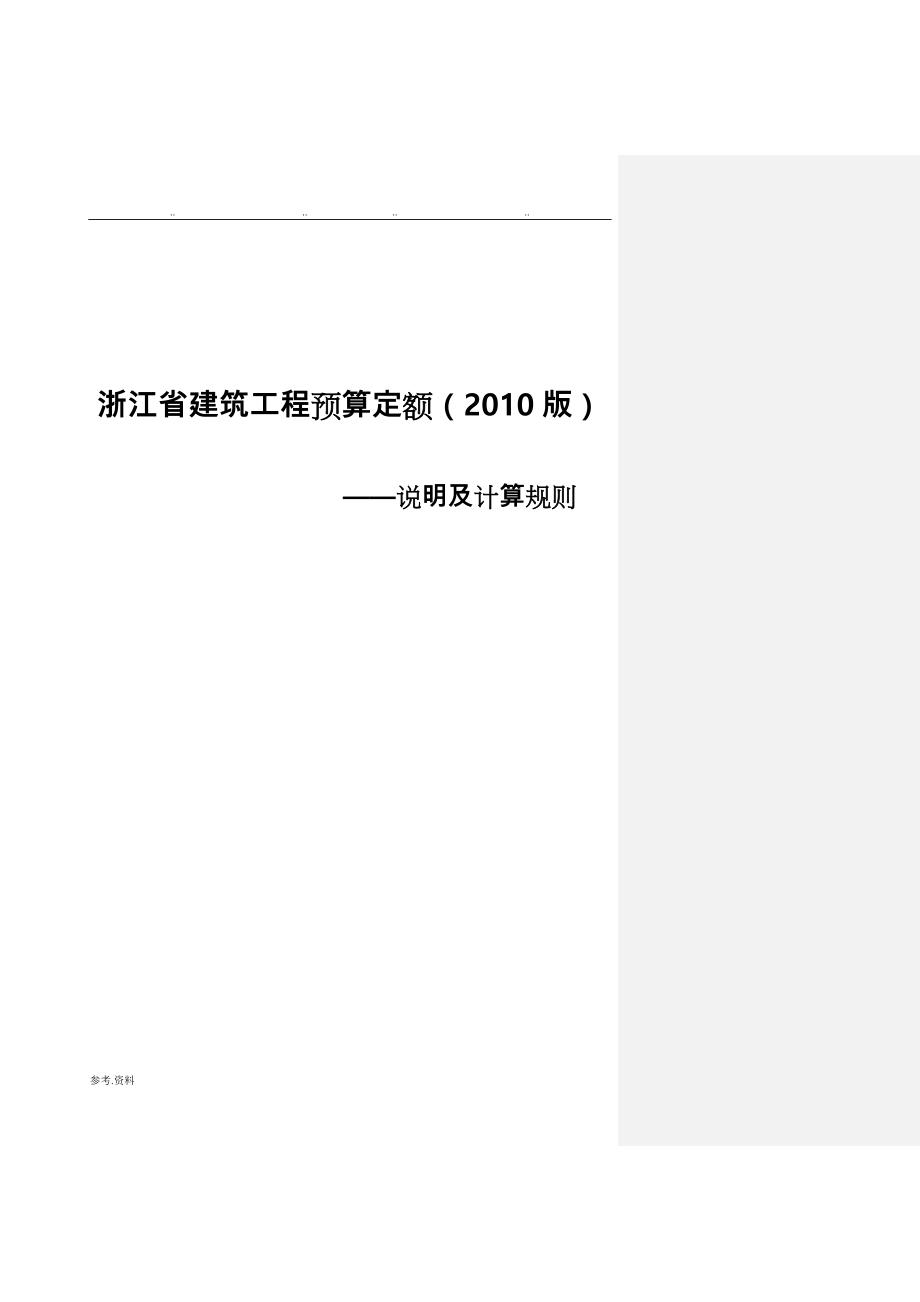 浙江省建筑工程预算定额(2010版)说明与计算规则_第1页