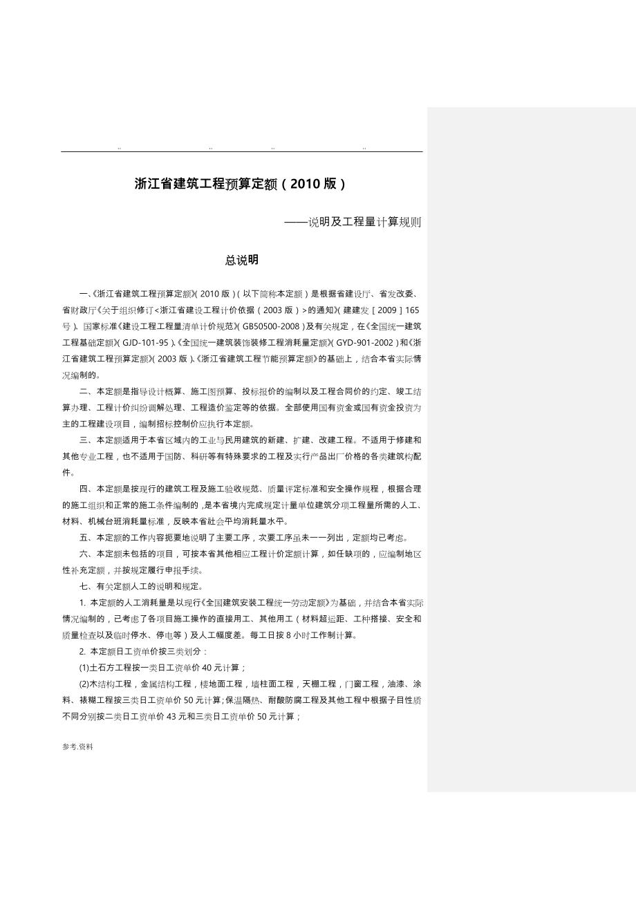 浙江省建筑工程预算定额(2010版)说明与计算规则_第2页