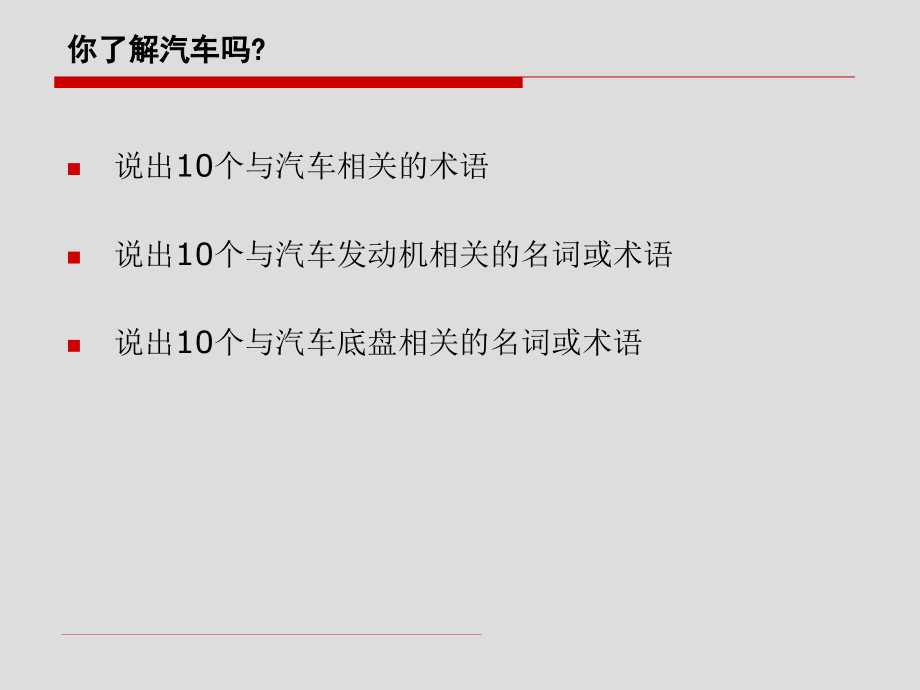 汽车销售顾问内部培训汽车基础知识及销售话术(讲义版)概要_第2页