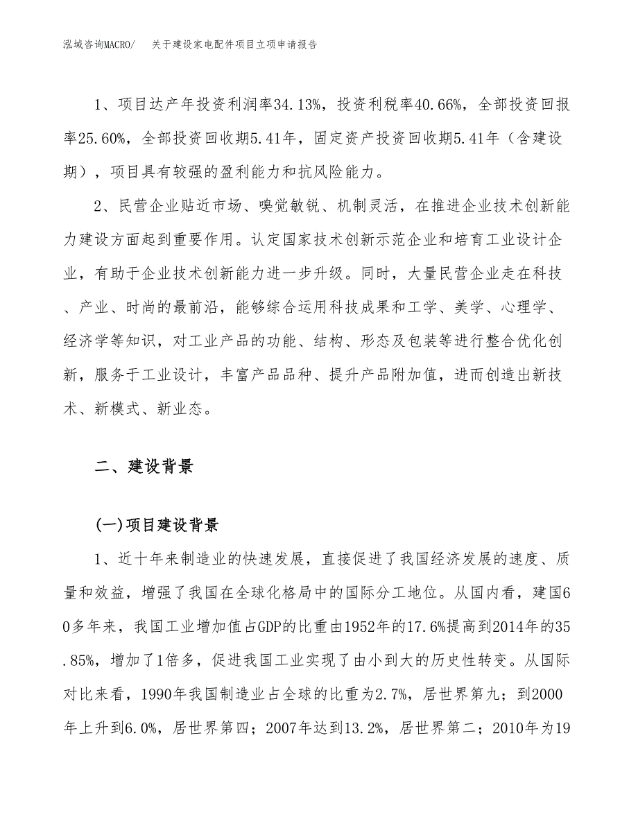 关于建设家电配件项目立项申请报告（20亩）.docx_第4页