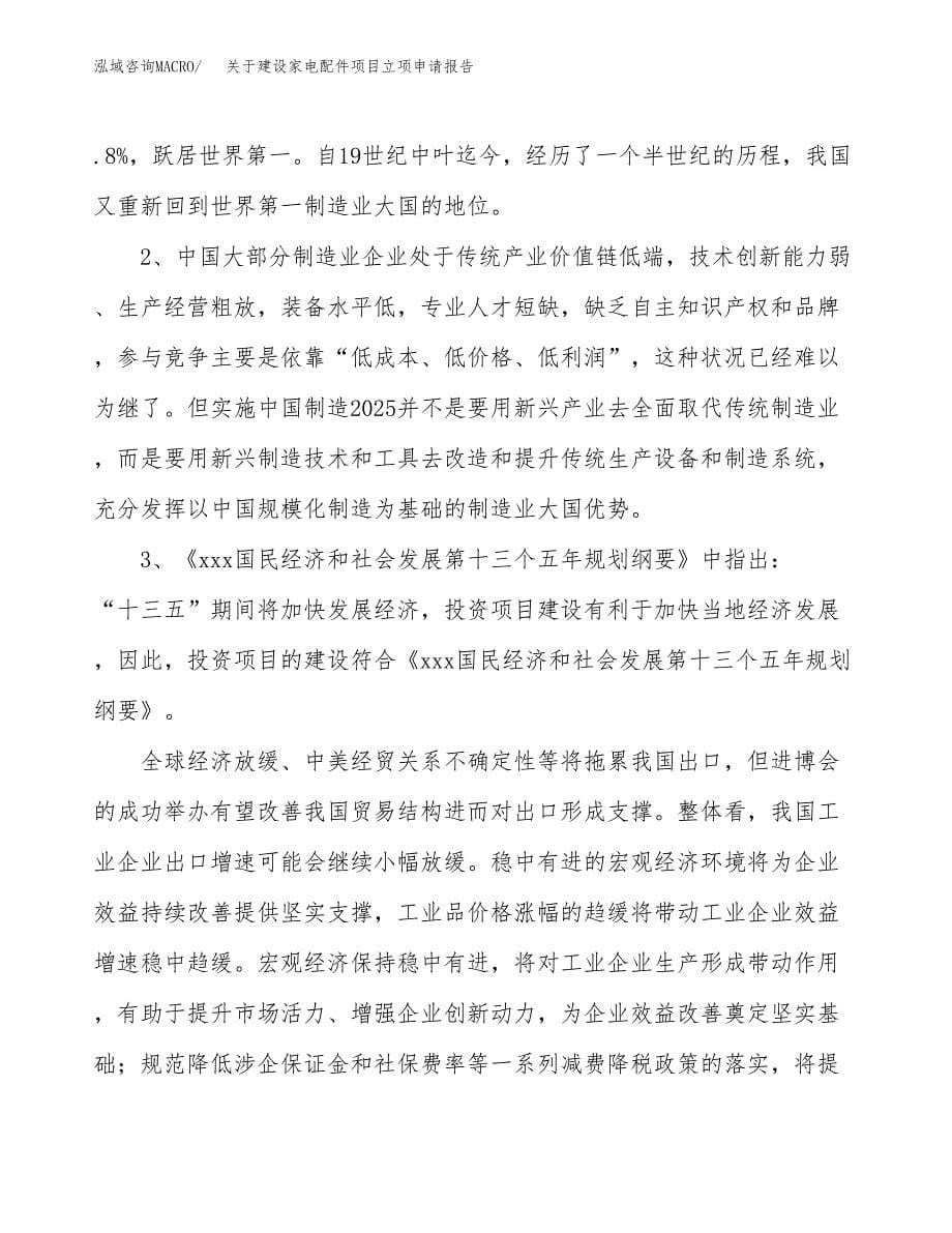 关于建设家电配件项目立项申请报告（20亩）.docx_第5页