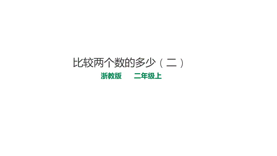 浙教版二年级数学上（基础） 精品课件 11比较两个数的多少(二)(建议1课时).pdf_第1页