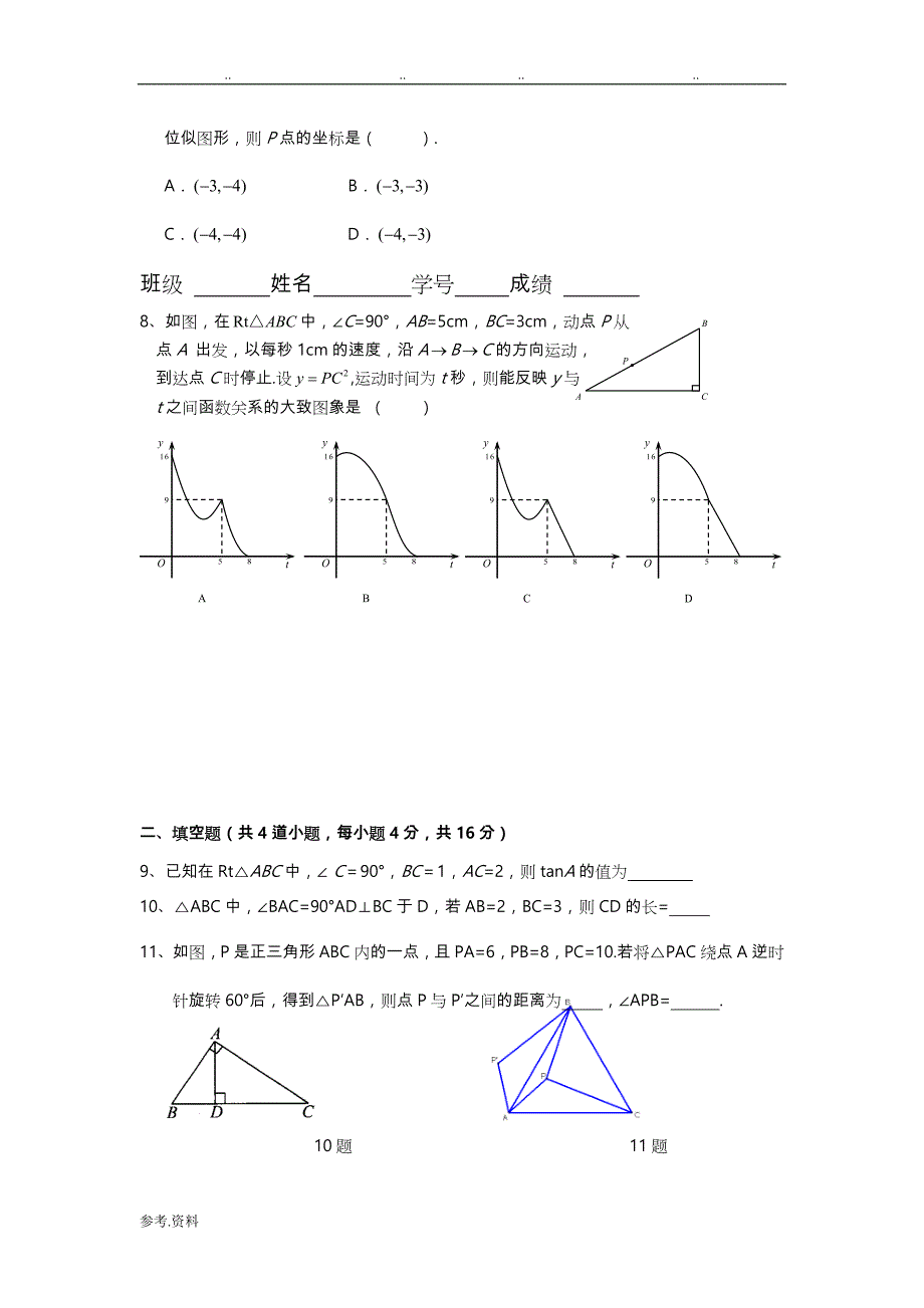 人版数学九年级（上册）期中检测试题_第2页