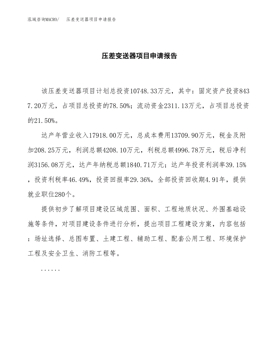 压差变送器项目申请报告(目录大纲及参考模板).docx_第2页