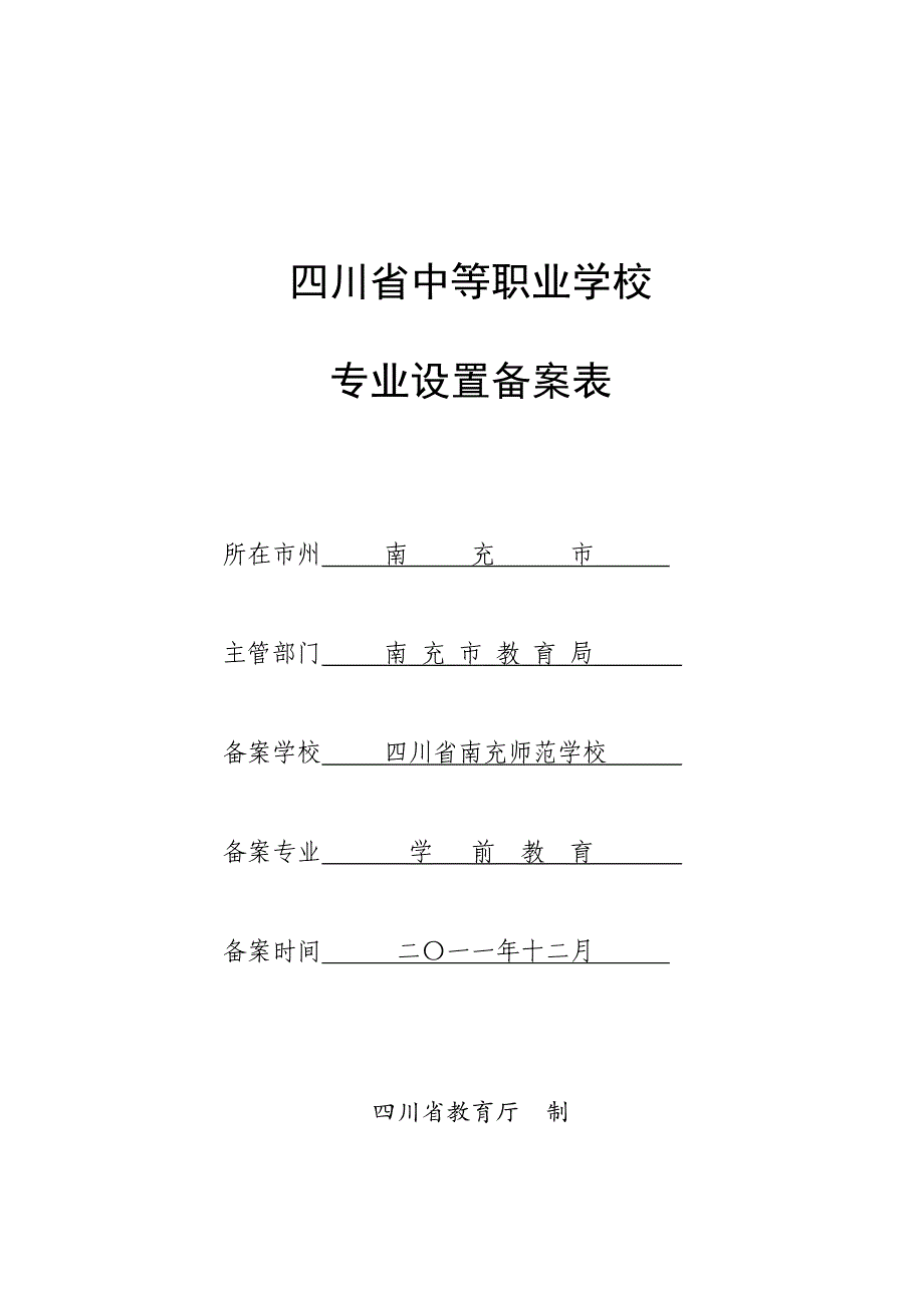 四川中等职业学校专业设置备案表（学前教育）_第1页