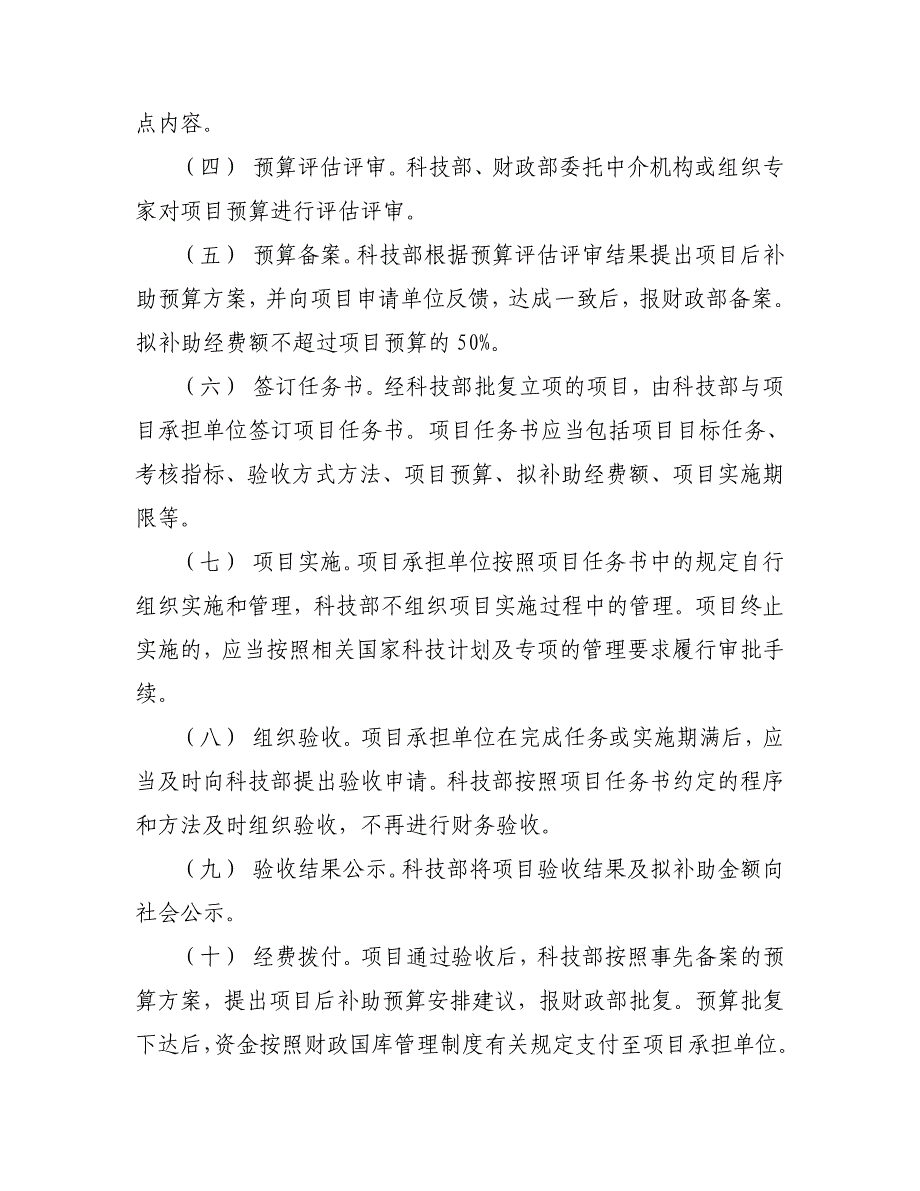 国家科技计划项目实施后补助管理的若干规定试行12页_第3页