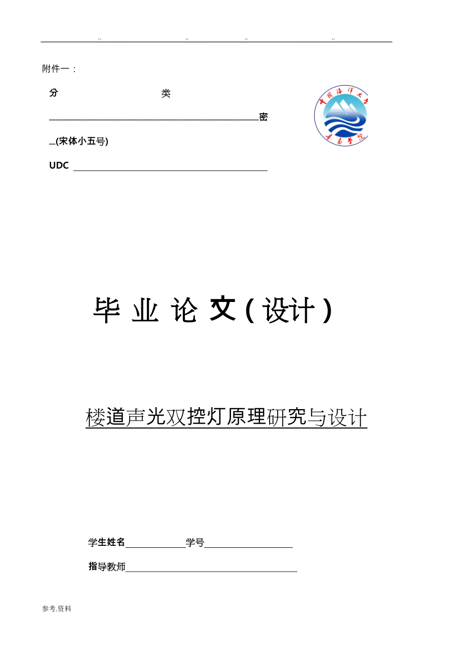 声控灯毕业论文正稿_第1页