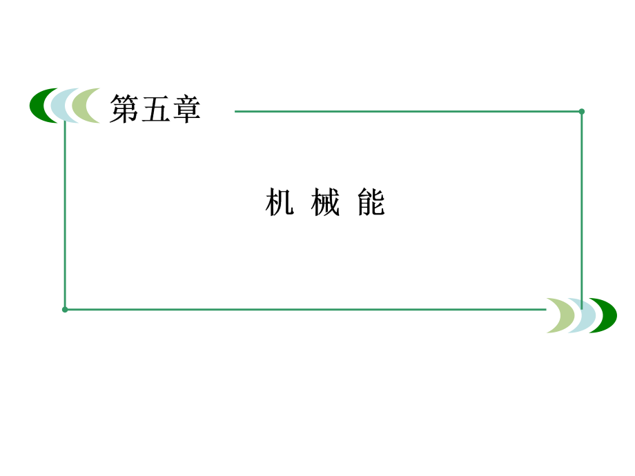 高考物理（人教版）一轮复习课件：5-5实验(一)探究动能定理 实验(二)验证机械能守恒定律_第3页