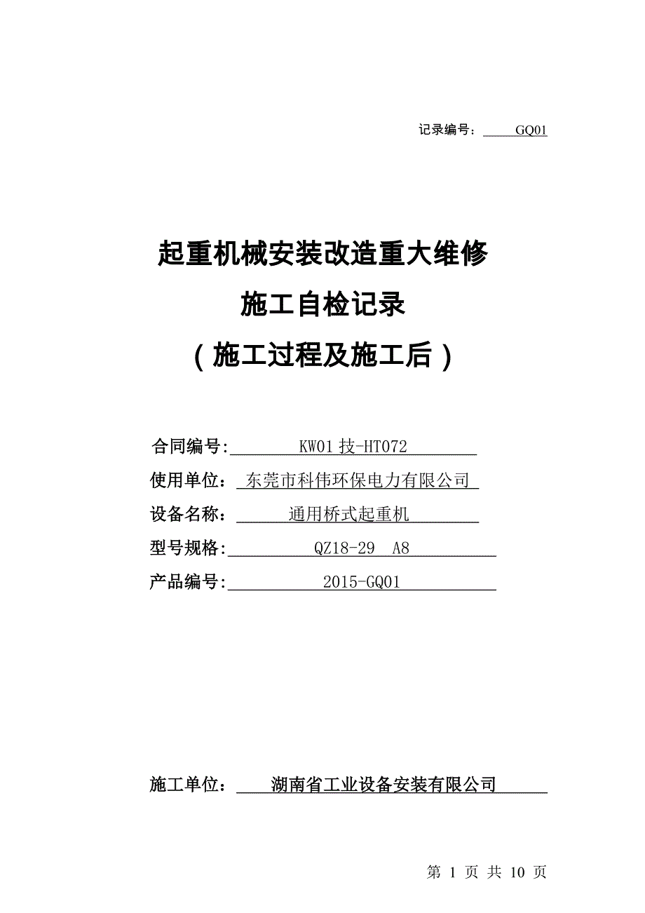 起重机械安装改造重大维修 施工自检记录(施工过程及施工后1)_第1页