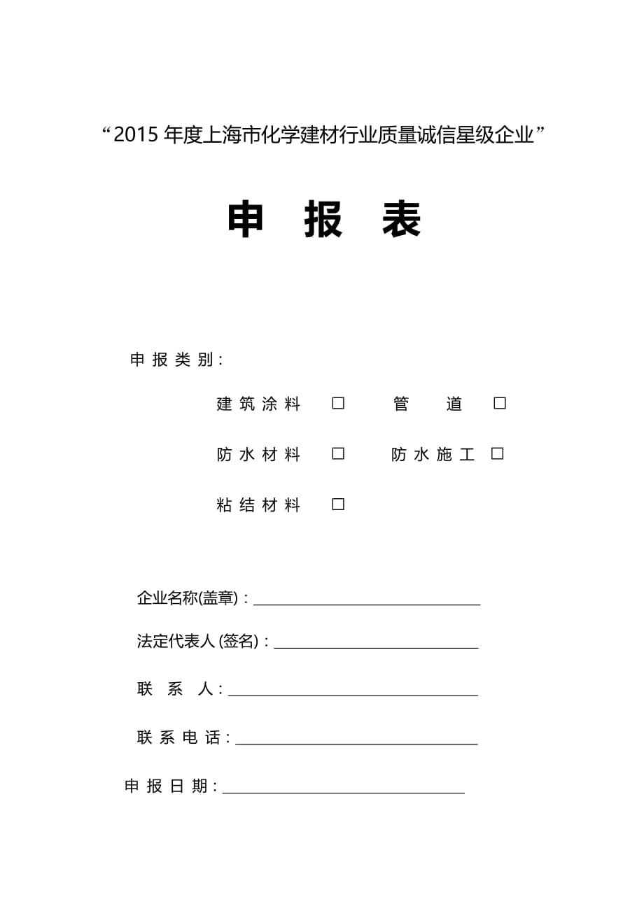 2016年度上海市化学建材行业质量诚信星级企业申报表_第1页